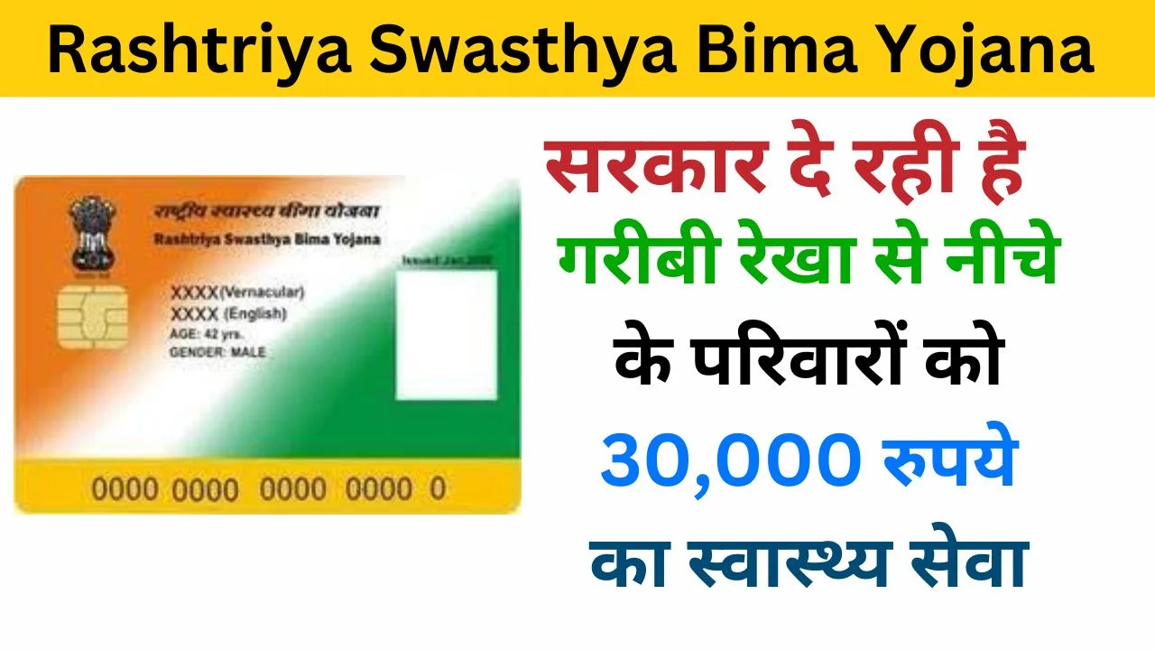 Rashtriya Swasthya Bima Yojana